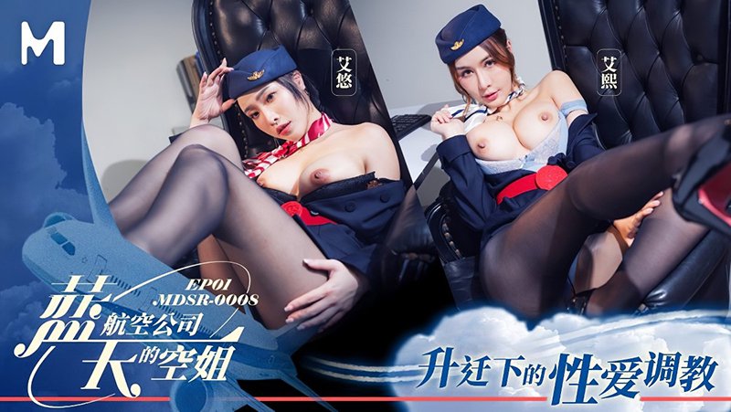 蓝天航空公司的空姐ep1 艾悠、艾熙
